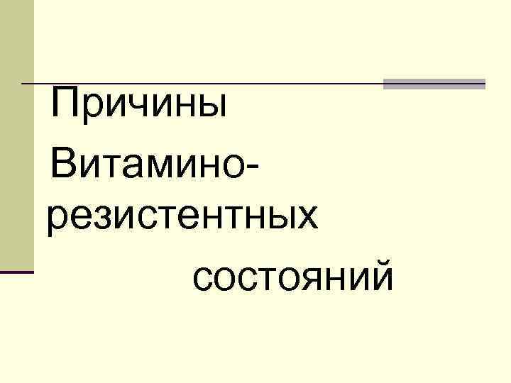 Причины Витаминорезистентных состояний 