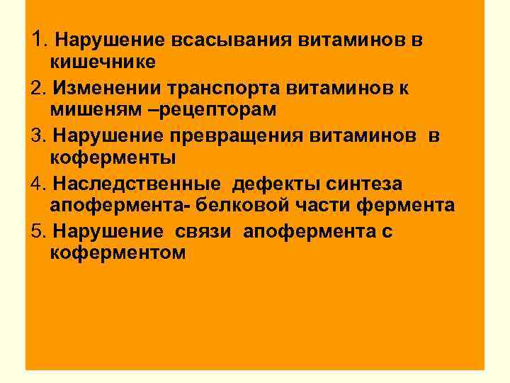 1. Нарушение всасывания витаминов в кишечнике 2. Изменении транспорта витаминов к мишеням –рецепторам 3.