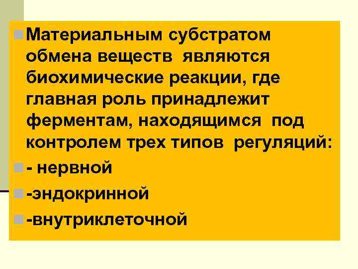 n Материальным субстратом обмена веществ являются биохимические реакции, где главная роль принадлежит ферментам, находящимся