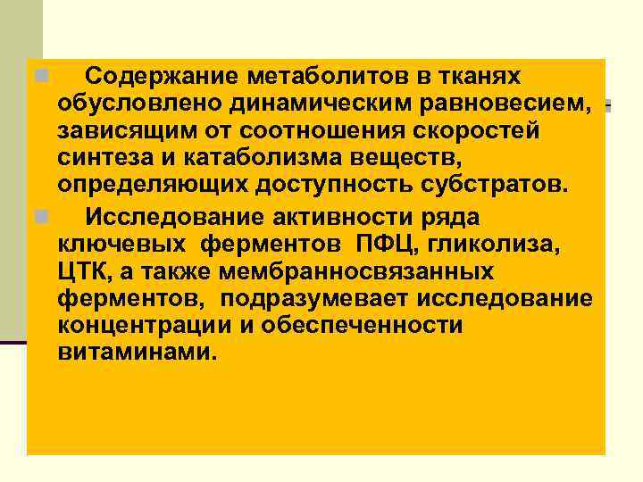 Содержание метаболитов в тканях обусловлено динамическим равновесием, зависящим от соотношения скоростей синтеза и катаболизма