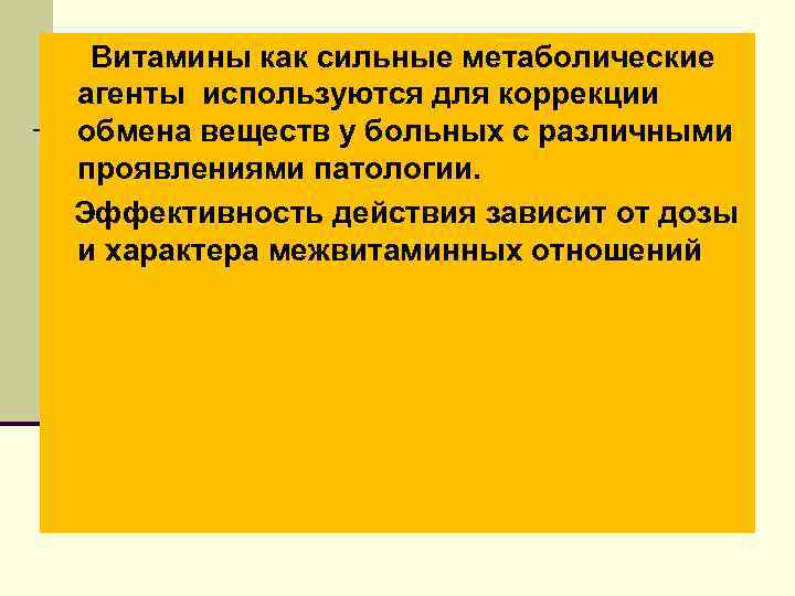 Витамины как сильные метаболические агенты используются для коррекции обмена веществ у больных с различными