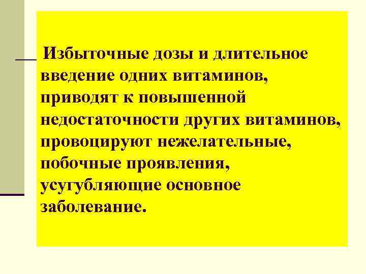 Избыточные дозы и длительное введение одних витаминов, приводят к повышенной недостаточности других витаминов, провоцируют