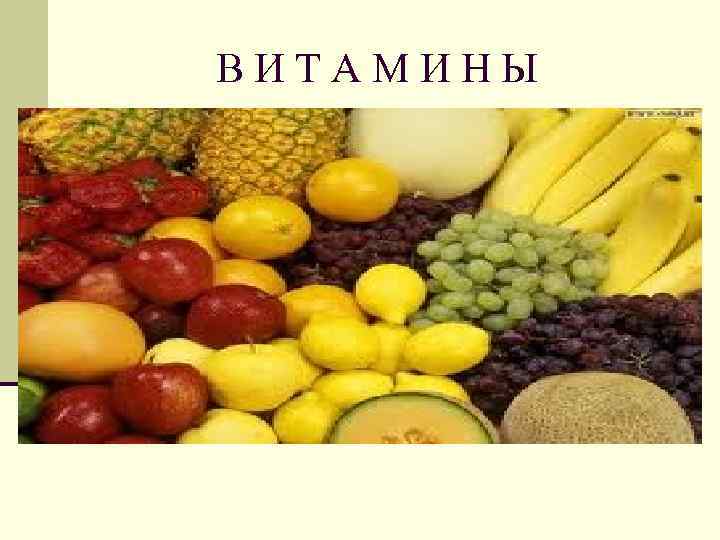 ВИТАМИНЫ 