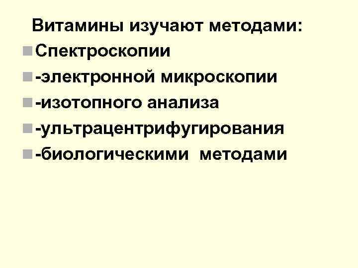 Витамины изучают методами: n Спектроскопии n -электронной микроскопии n -изотопного анализа n -ультрацентрифугирования n