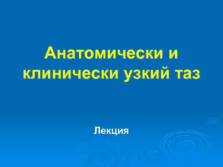 Анатомически и клинически узкий таз презентация