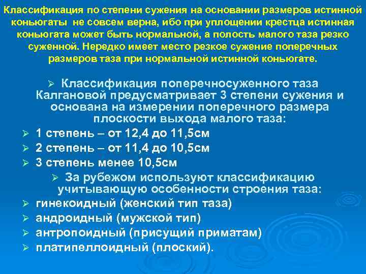 Классификация по степени сужения на основании размеров истинной коньюгаты не совсем верна, ибо при