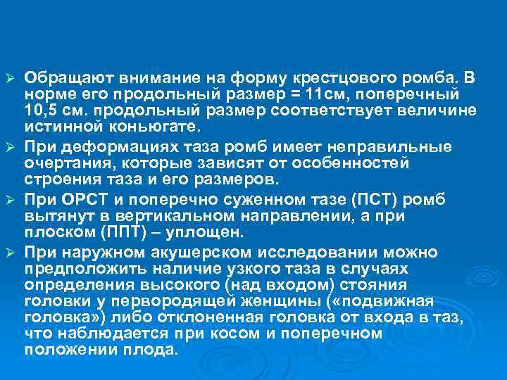 Обращают внимание на форму крестцового ромба. В норме его продольный размер = 11 см,