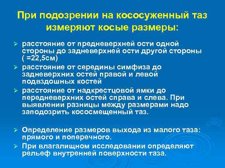 При подозрении на кососуженный таз измеряют косые размеры: расстояние от предневерхней ости одной стороны