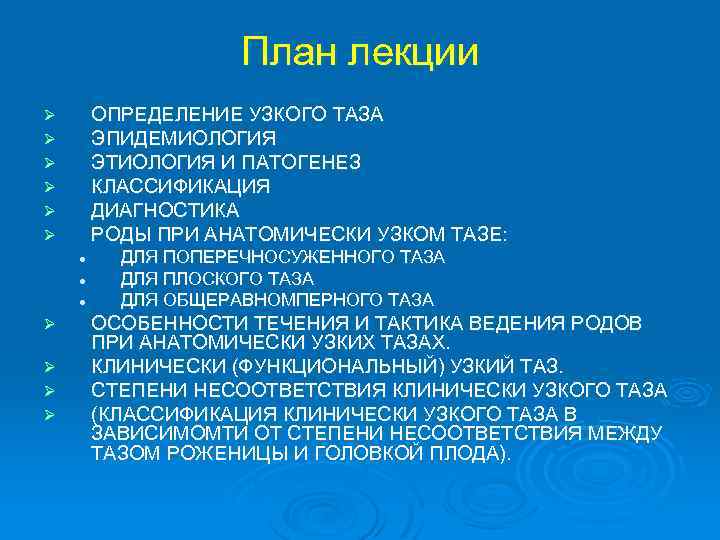 План ведения родов при узком тазе