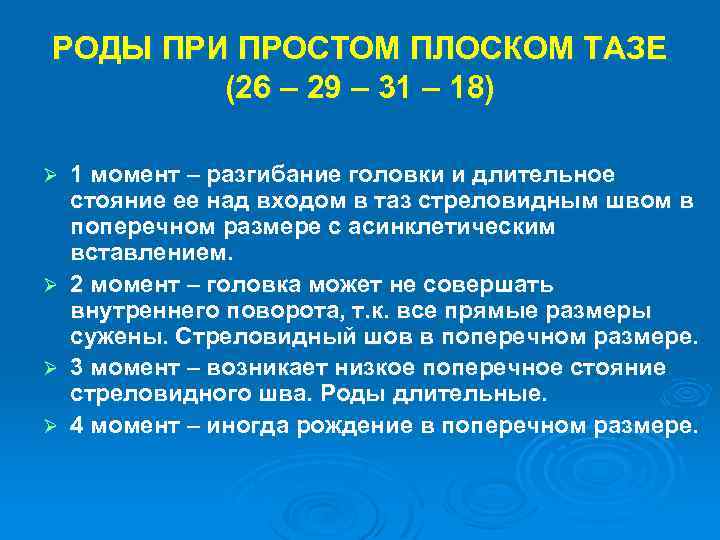 РОДЫ ПРИ ПРОСТОМ ПЛОСКОМ ТАЗЕ (26 – 29 – 31 – 18) Ø Ø