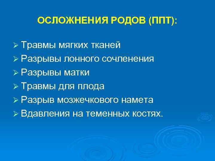 Осложнения родов. Разрыв мозжечкового намета при родовой травме. Закрытые повреждения мягких тканей. ППТ.