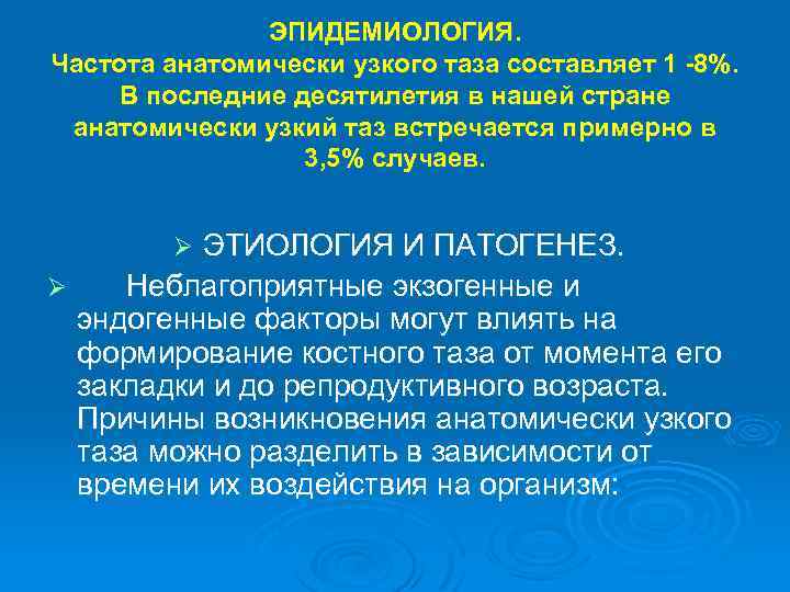 ЭПИДЕМИОЛОГИЯ. Частота анатомически узкого таза составляет 1 -8%. В последние десятилетия в нашей стране