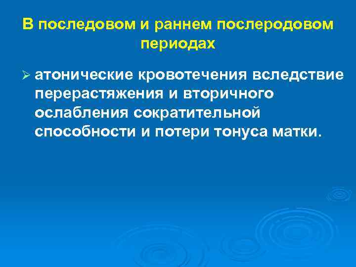 Ранний и поздний послеродовый период. Атоническое кровотечение. Ранний послеродовый период.