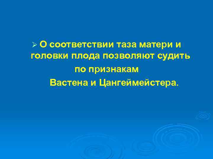 Ø О соответствии таза матери и головки плода позволяют судить по признакам Вастена и