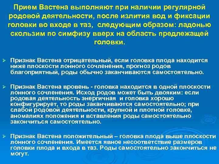 Прием Вастена выполняют при наличии регулярной родовой деятельности, после излития вод и фиксации головки