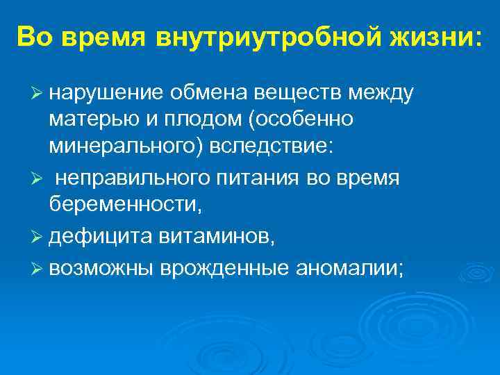 Во время внутриутробной жизни: Ø нарушение обмена веществ между матерью и плодом (особенно минерального)