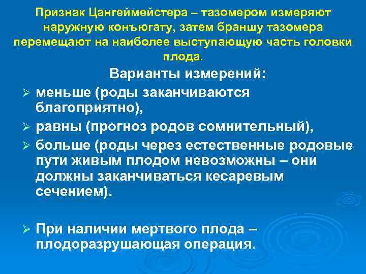 Признак Цангеймейстера – тазомером измеряют наружную конъюгату, затем браншу тазомера перемещают на наиболее выступающую