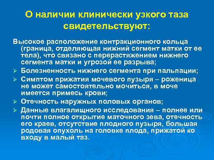 Контракционное кольцо в акушерстве. Методика выявления клинически узкого таза. Клинический узкий таз симптомы. Клинически и анатомически узкий таз различия. Признаки клинического узкого таза.