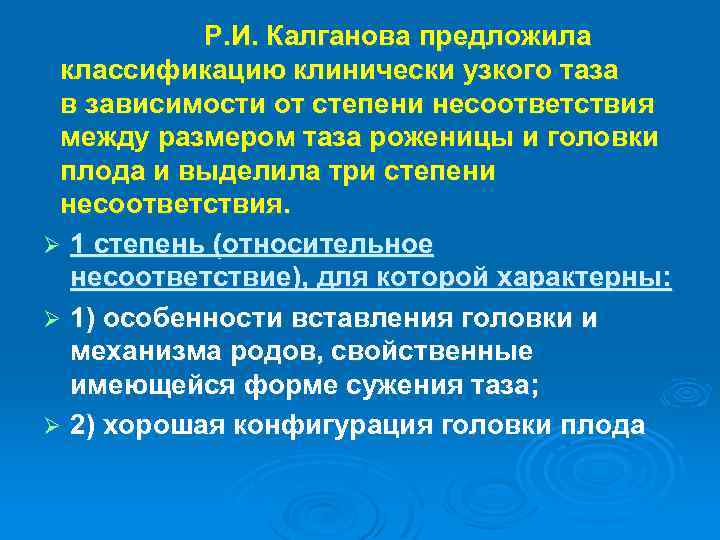 Р. И. Калганова предложила классификацию клинически узкого таза в зависимости от степени несоответствия между