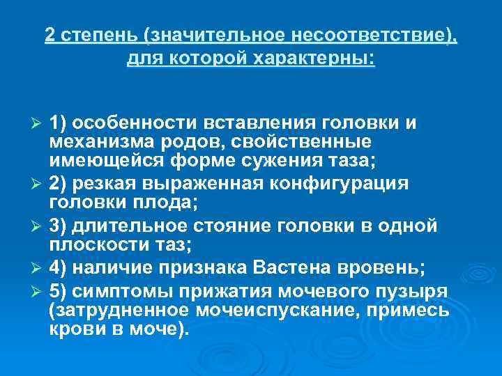 2 степень (значительное несоответствие), для которой характерны: 1) особенности вставления головки и механизма родов,