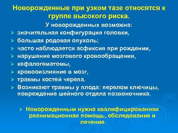 Новорожденные при узком тазе относятся к группе высокого риска. Ø Ø Ø Ø У