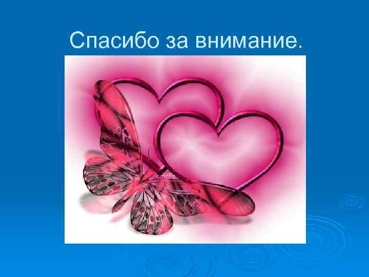 Спасибо за внимание. 