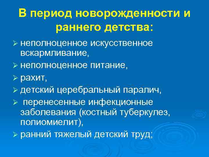 В период новорожденности и раннего детства: Ø неполноценное искусственное вскармливание, Ø неполноценное питание, Ø