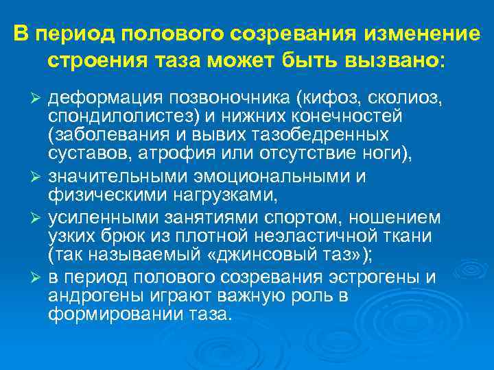 Поведение в период полового созревания. Возрастные особенности строения таза. Профилактика узкого таза. Клинически узкий таз мкб.