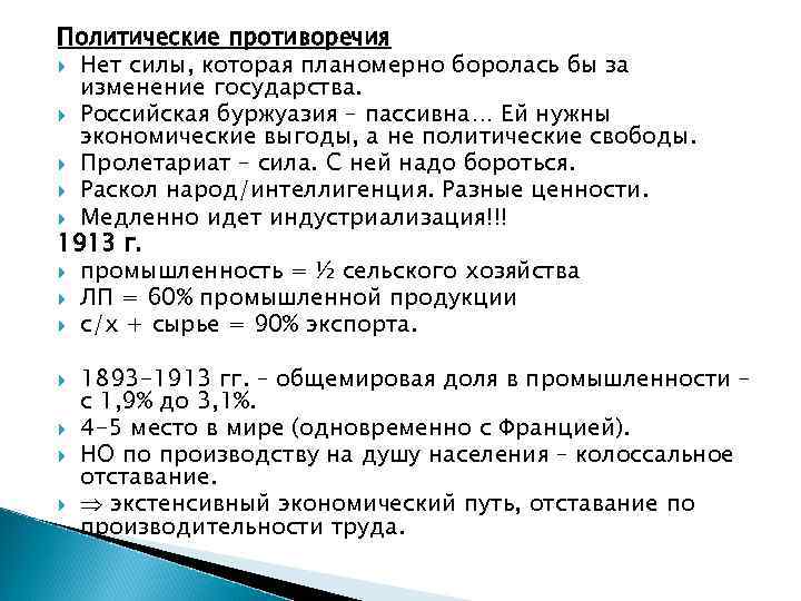 Политик противоречий. Противоречия в России в начале 20 века. Политические противоречия в России начала 20 века. Основные политические противоречия в конце XIX века. Главные политические противоречия в ХХ веке.