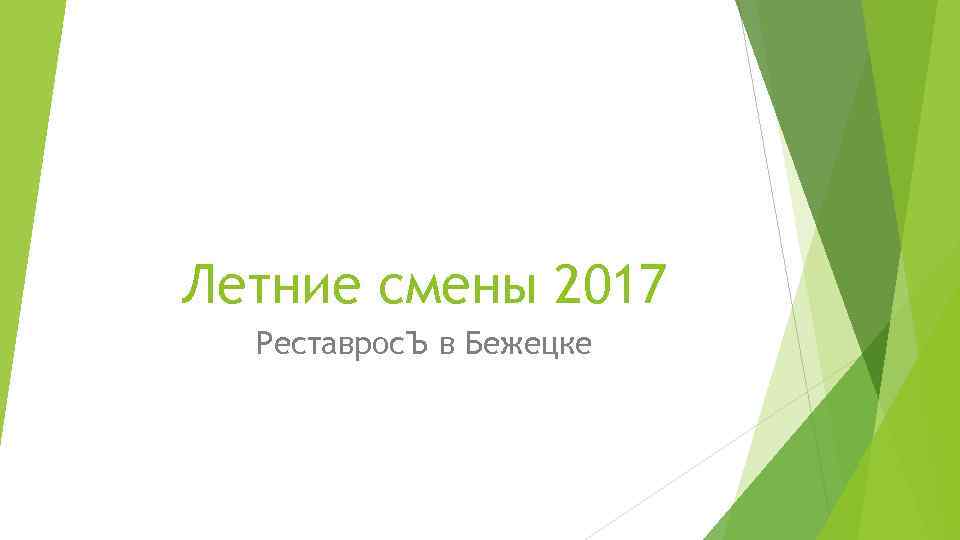 Летние смены 2017 Реставрос. Ъ в Бежецке 