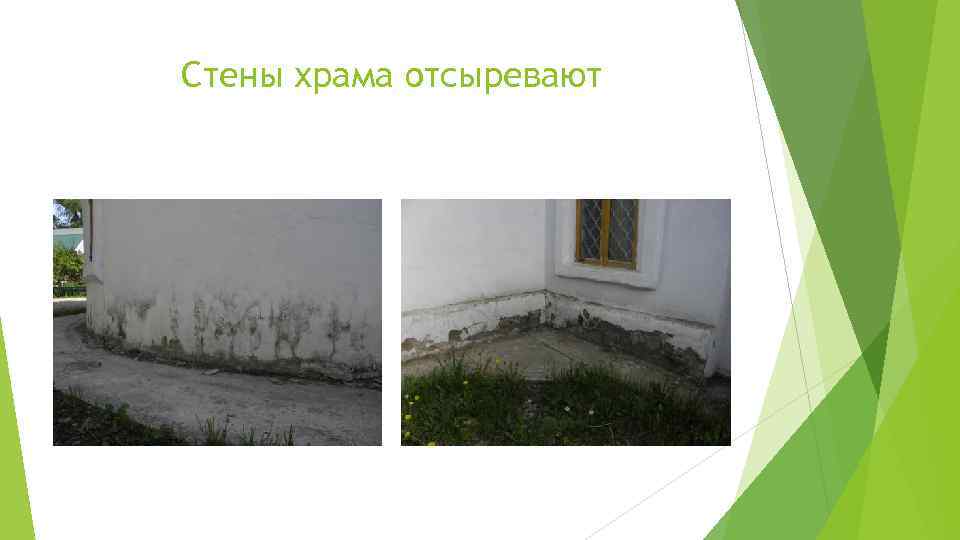 Стены храма отсыревают 