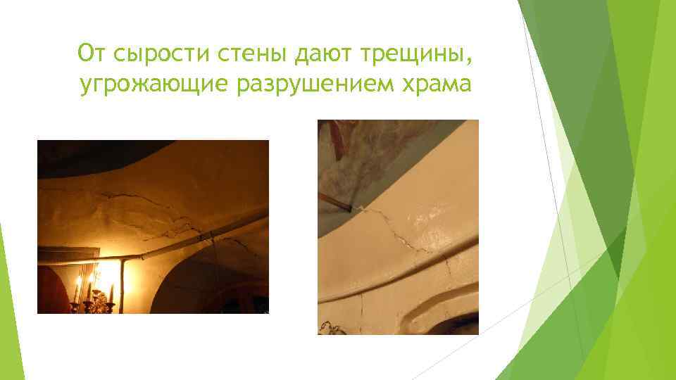 От сырости стены дают трещины, угрожающие разрушением храма 