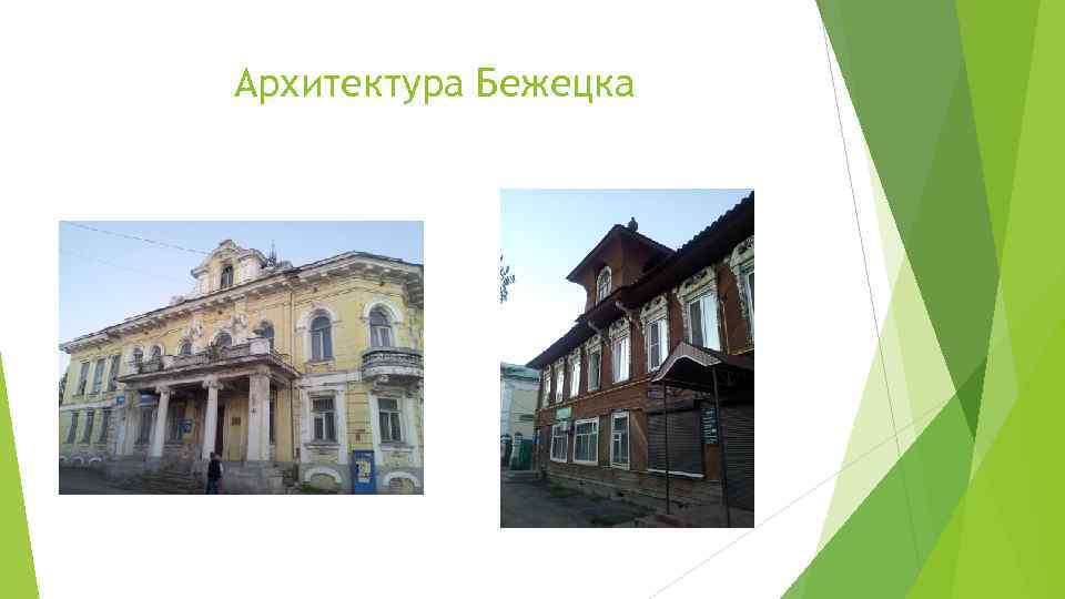 Архитектура Бежецка 
