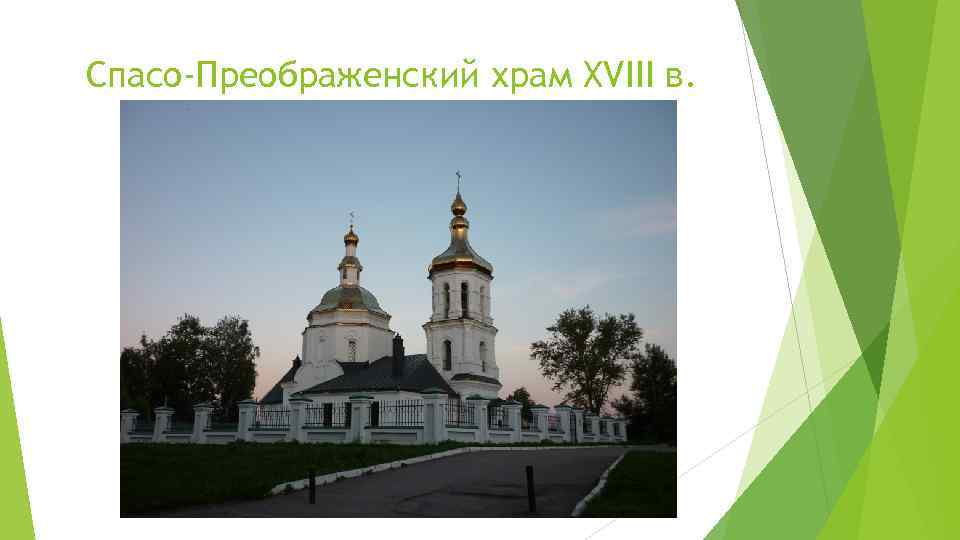 Спасо-Преображенский храм XVIII в. 