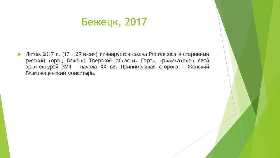 Бежецк, 2017 Летом 2017 г. (17 – 29 июня) планируется смена Реставроса в старинный