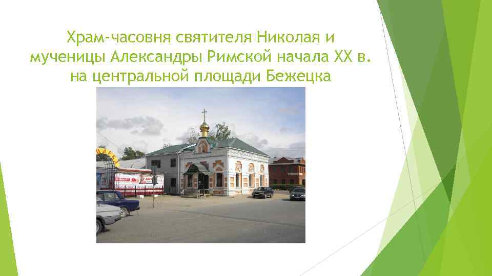 Храм-часовня святителя Николая и мученицы Александры Римской начала XX в. на центральной площади Бежецка