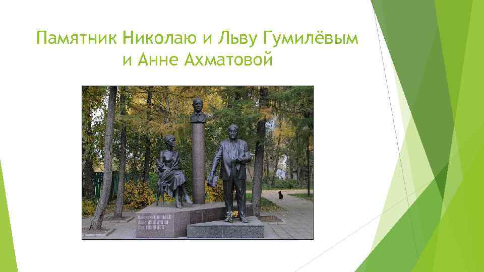 Памятник Николаю и Льву Гумилёвым и Анне Ахматовой 