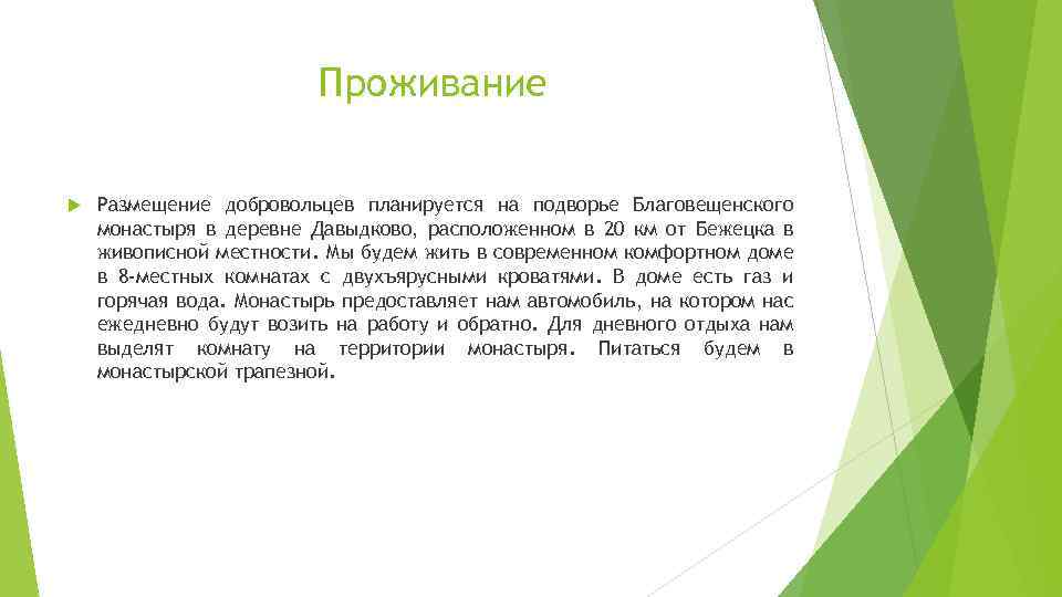 Проживание Размещение добровольцев планируется на подворье Благовещенского монастыря в деревне Давыдково, расположенном в 20