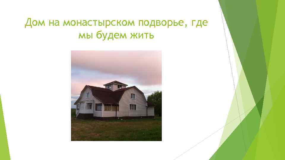 Дом на монастырском подворье, где мы будем жить 