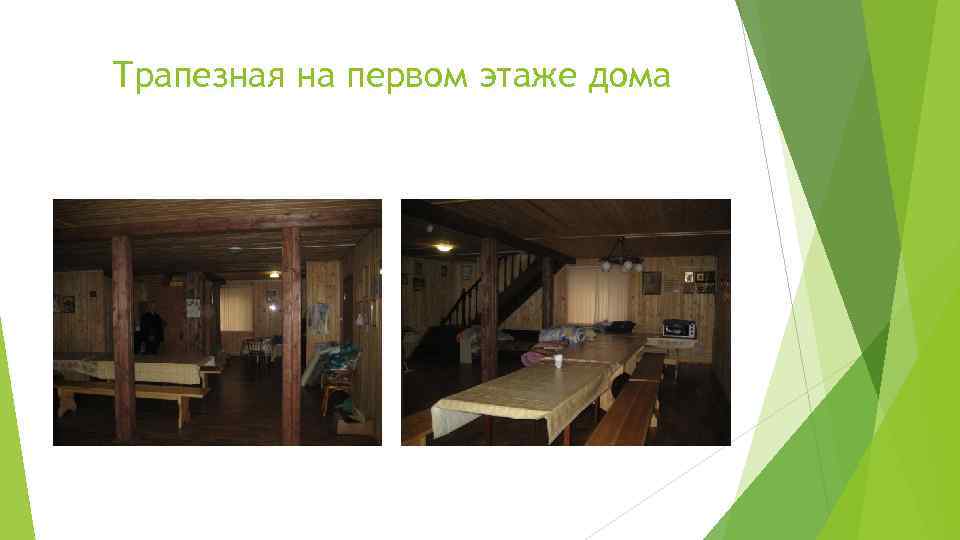 Трапезная на первом этаже дома 