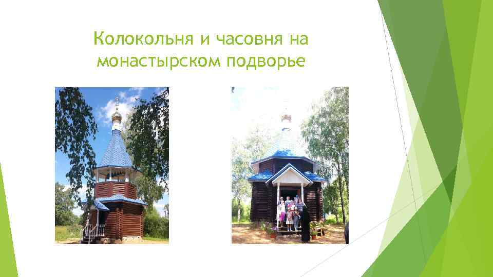 Колокольня и часовня на монастырском подворье 