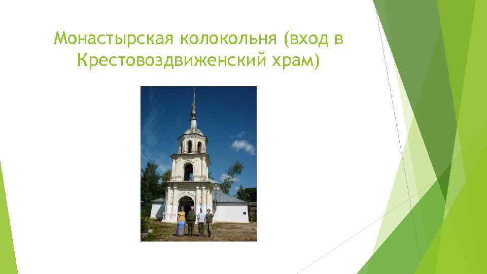 Монастырская колокольня (вход в Крестовоздвиженский храм) 