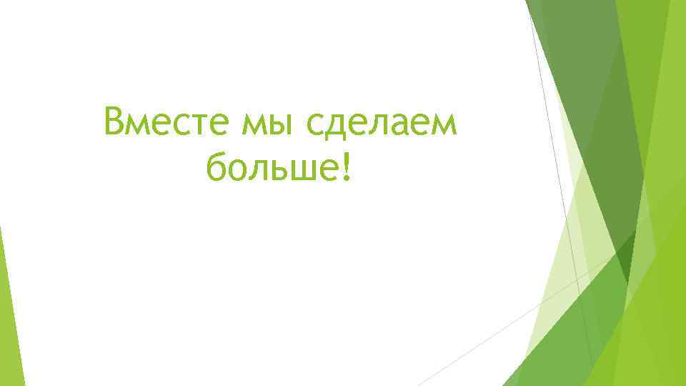 Вместе мы сделаем больше! 