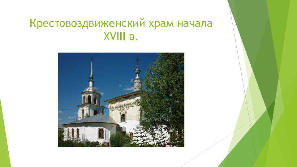 Крестовоздвиженский храм начала XVIII в. 