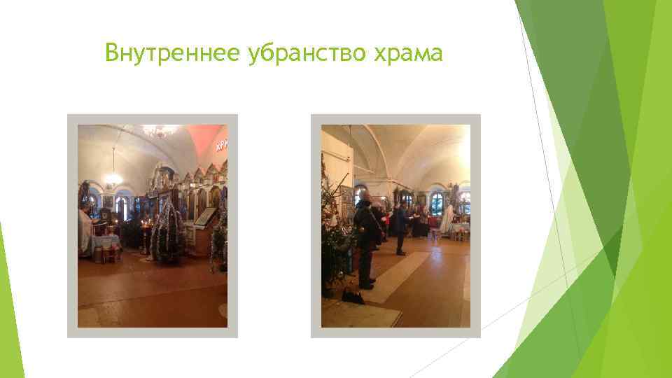 Внутреннее убранство храма 