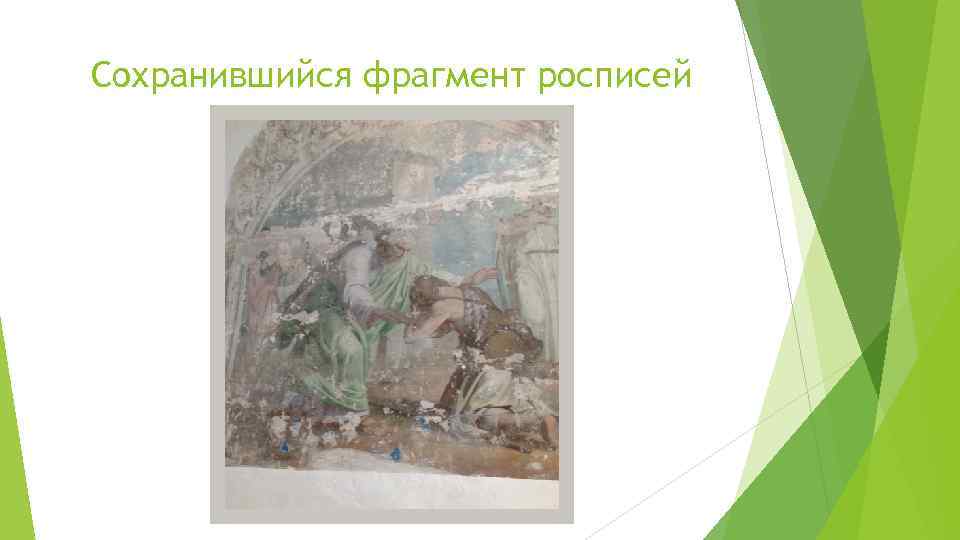 Сохранившийся фрагмент росписей 