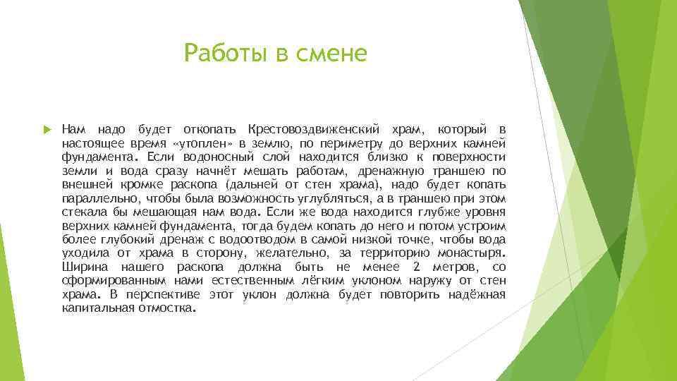 Работы в смене Нам надо будет откопать Крестовоздвиженский храм, который в настоящее время «утоплен»