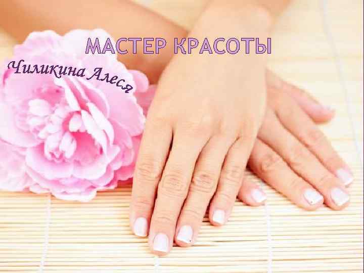 МАСТЕР КРАСОТЫ 
