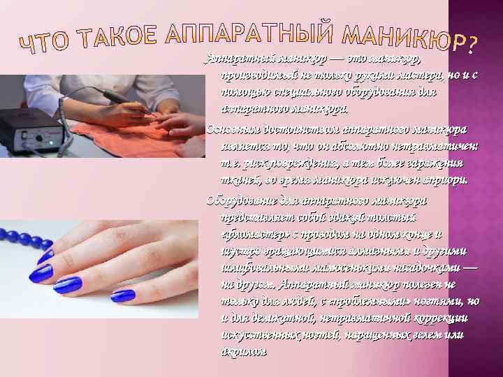 Аппаратный маникюр — это маникюр, производимый не только руками мастера, но и с помощью