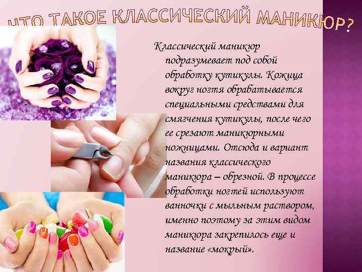 Классический маникюр подразумевает под собой обработку кутикулы. Кожица вокруг ногтя обрабатывается специальными средствами для